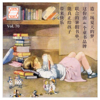 造一场夏天的梦：由4个童书品牌联合推出的暑假书单·立场不明·Vol.70