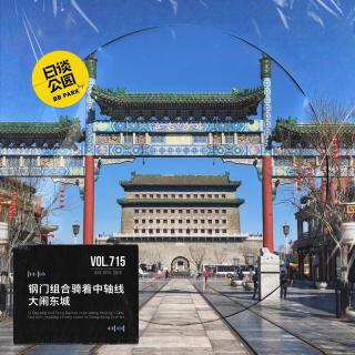 vol.715 钢门组合骑着中轴线大闹东城