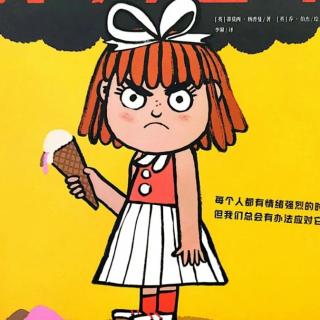 有时候，我可以生气——好性格养成绘本