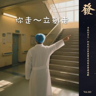 365期 - 為我們自己，和我們全家浪費過的醫療資源道歉。
