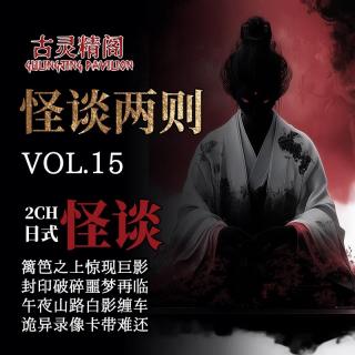 粤语【2ch日式怪谈】：怨秽驿台索命红球诱捕，无头猫尸爬行索债