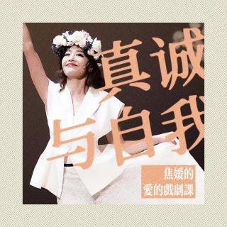 Vol.65 真诚与自我：焦媛的爱的戏剧课