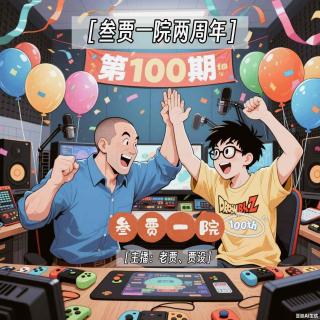 100 叄贾一院高中部100期&2周年 | 一起玩过的100个游戏（中）