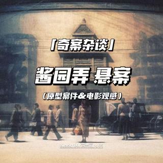 小小酱园弄，装不下全明星阵容的野心【奇案杂谈39】