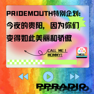 Vol.11丨PRIDEMOUTH特别企划:今夜的贵阳，因为你们变得如此美丽和骄傲