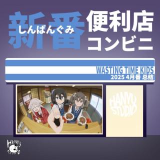 新番便利店｜四月番总结：这才不是少女乐队！