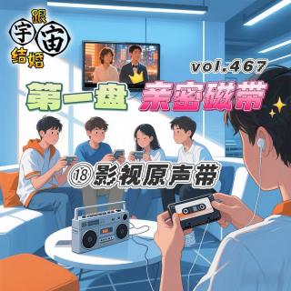 vol.467 第一盘亲密磁带(18)影视原声带