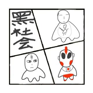 415.奇葩的黑帮