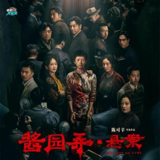 【考尴赏】《酱园弄·悬案》为何口碑大崩盘？四大缺陷全面剖析 - 20250629