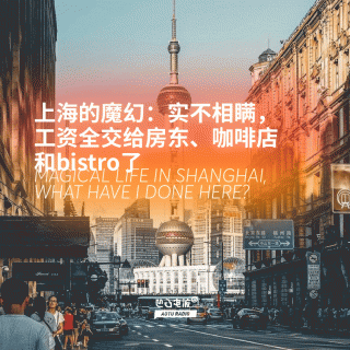 上海的魔幻：实不相瞒，工资全交给房东、咖啡店和bistro了