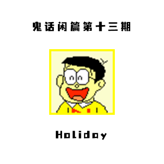 鬼话好好说闲篇儿第十三期 &《Holiday》