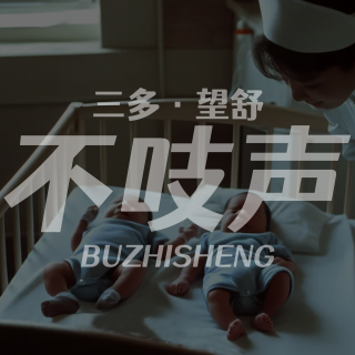 EP43.换子疑云