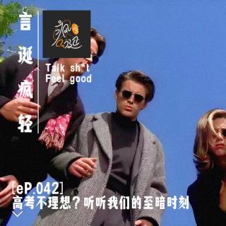 [eP.042] 高考不理想？来听听我们的至暗时刻宽宽心