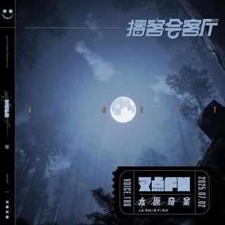 180.【叉点FM*播客会客厅】百年前的血色嫁衣-清末太原奇案