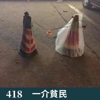 418-我想说说友谊，我的朋友！