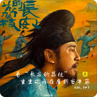 【vol.307】重生之我在唐朝当职场牛马|《长安的荔枝》reaction