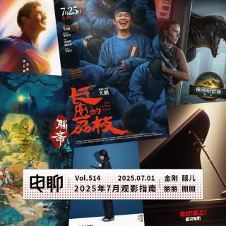 Vol.514 2025年7月观影指南