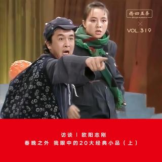 319 访谈|欧阳志刚：春晚之外，我眼中的20大经典小品（上）
