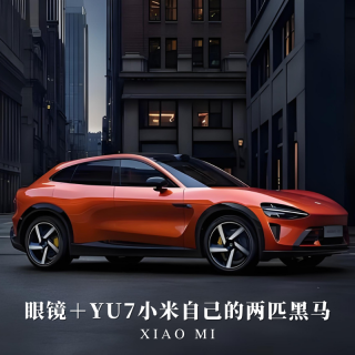 E起玩儿 I 眼镜＋YU7小米自己的两匹黑马