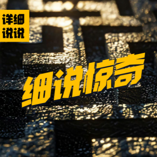 恩将仇报的极限罪案！四层反转后的妒忌深渊 (下) | 细说惊奇