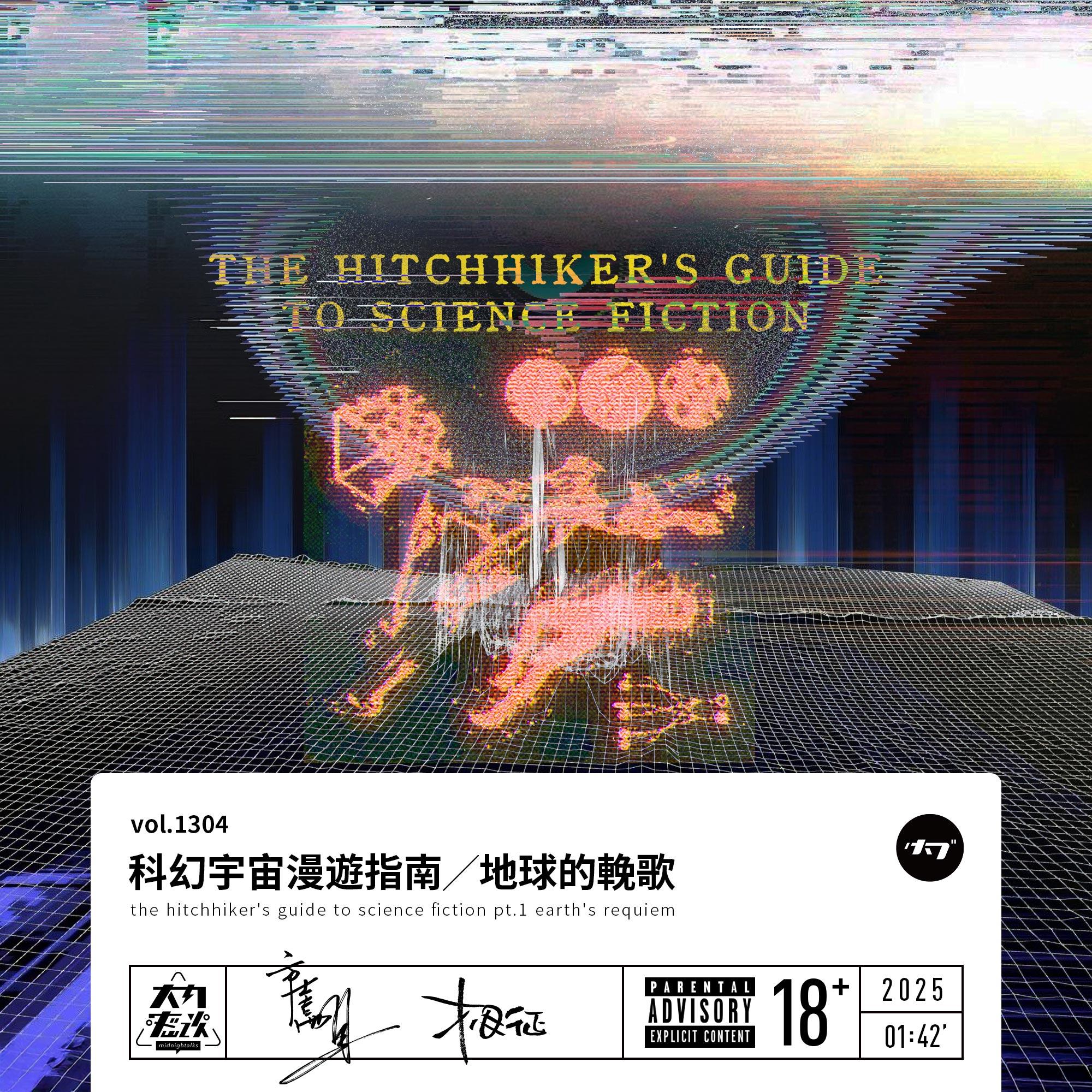 vol.1304 科幻宇宙漫游指南╱地球的挽歌-大内密谈| 荔枝，人人都是播客