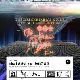 vol.1304 科幻宇宙漫游指南╱地球的挽歌