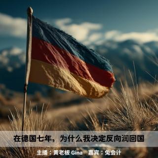 德国吐槽大会2 | 在德国七年，为什么我决定放弃身份回国发展