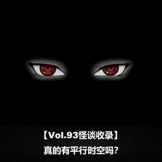 【Vol.93怪谈收录】真的有平行时空吗？