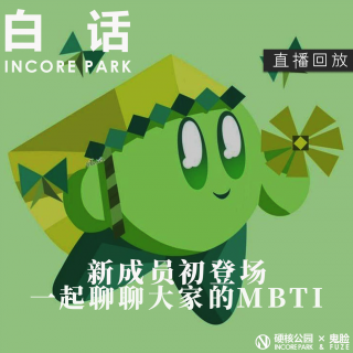 vol.446 白话 IN核公园新成员初登场 一起聊聊MBTI【直播回放】