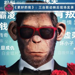 天糖电影苑Vol.327:《更好的我》三台播客映后交流实录