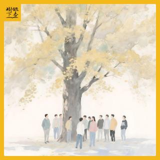 Vol.215 银杏树下四周年特辑 | 我的大学：恰同学四载，此间永远少年