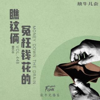 【放牛儿会】瞧这俩冤枉钱花的 feat.BOB VOL.448