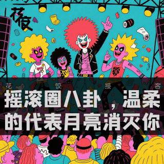 摇滚圈八卦，温柔的代表月亮消灭你｜花饺接客