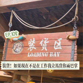 EP108 装货！如果现在不是在工作，我立马赏你两巴掌