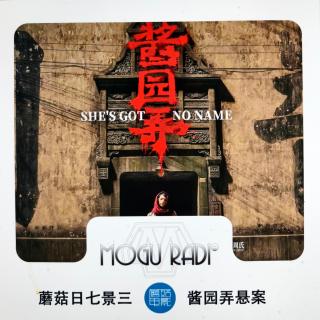 蘑菇日七景三vol72:酱园弄悬案