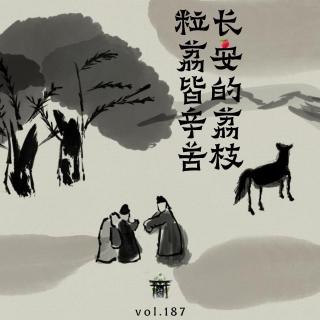 vol.187 坦话一现：长安的荔枝，粒荔皆辛苦