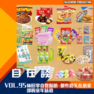 VOL.95 怀旧零食数据榜-那些消失在小卖部的童年味道