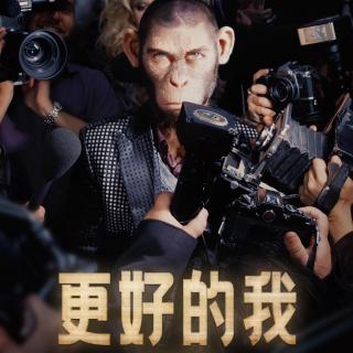 《更好的我》当"坏小子"罗比·威廉姆斯变成猴子：这片到底讲了什么？