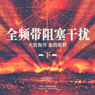 火的海洋，血的原野 | 全频带阻塞干扰（下）