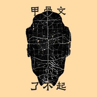 甲骨文了不起，研究它们的人更了不起