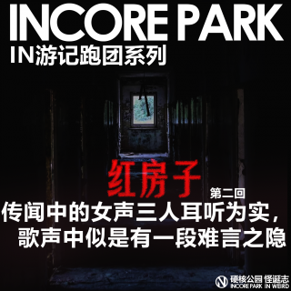vol.447 跑团系列《红房子》  传闻中女声三人耳听为实，歌声中似有难言之隐