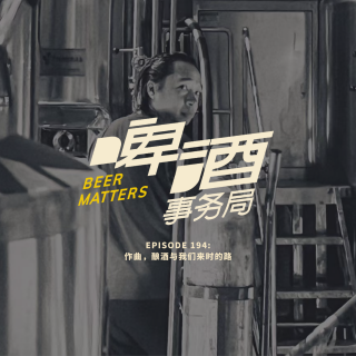 194. 作曲，酿酒与我们来时的路