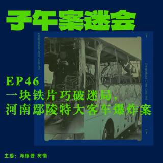 EP46 神探系列01：一块铁片巧破迷局，河南鄢陵特大客车爆炸案