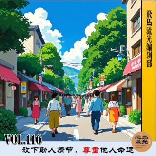 第116期.【闲言碎语×播客会客厅】：放下助人情节，尊重他人命运