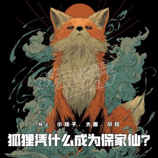 VOL383.狐妖？狐仙？｜狐狸凭什么成为保家仙？