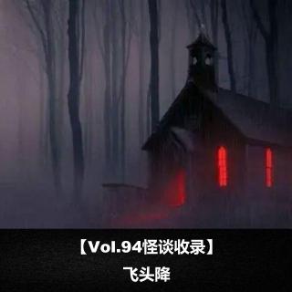 【Vol.94怪谈收录】飞头降