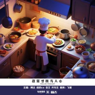 819.夜宵才抚凡人心