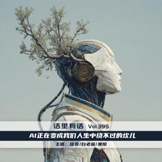 AI正在变成我们人生中绕不过的坎儿【话里有话vol-395】