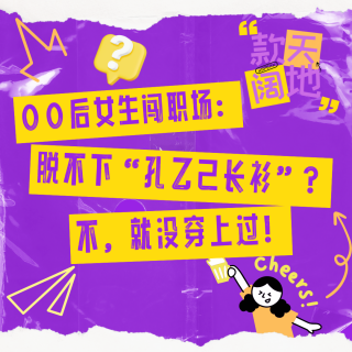 Vol.12丨00后女生闯职场:脱不下“孔乙己长衫”? 不，就没穿上过!