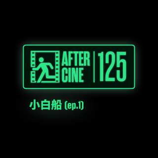 125|《小白船》主演周美君/黄子琪：青春是关于爱与挫败的梦